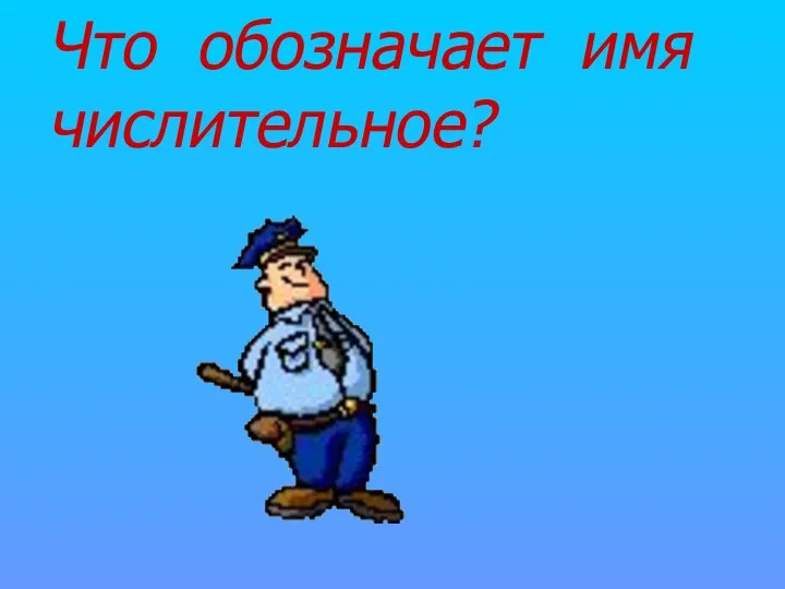 Что обозначает имя числительное?