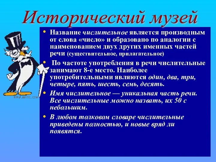 Название числительное является производным от слова «число» и образовано по аналогии с