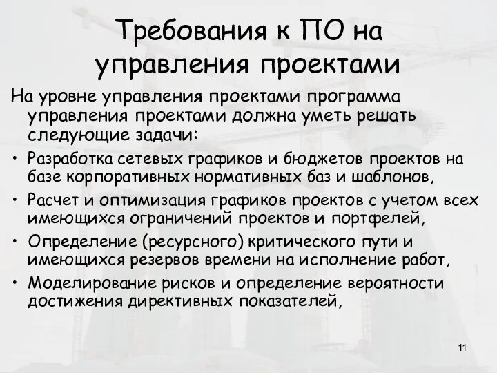 Требования к ПО на управления проектами На уровне управления проектами программа управления