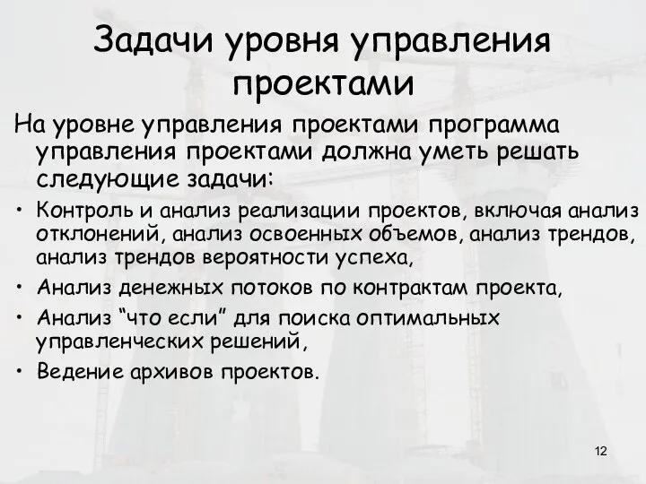 Задачи уровня управления проектами На уровне управления проектами программа управления проектами должна