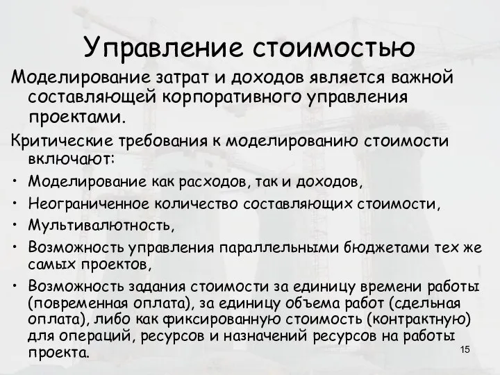 Управление стоимостью Моделирование затрат и доходов является важной составляющей корпоративного управления проектами.