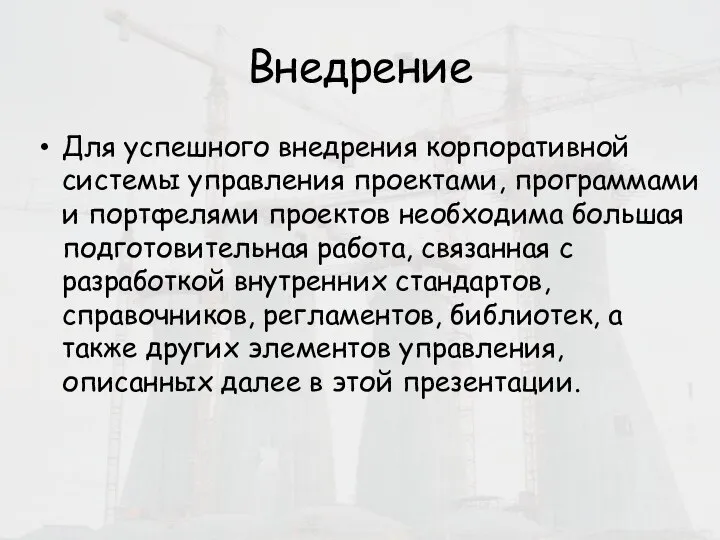 Внедрение Для успешного внедрения корпоративной системы управления проектами, программами и портфелями проектов