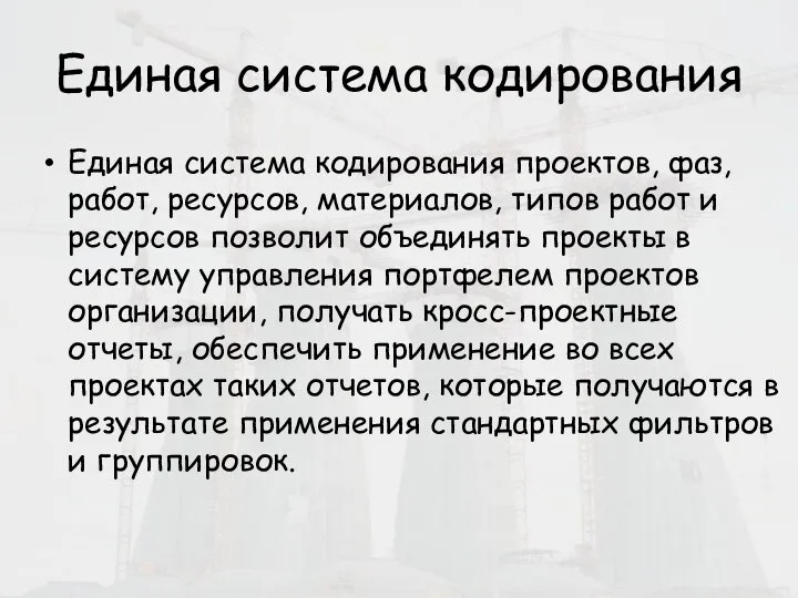 Единая система кодирования Единая система кодирования проектов, фаз, работ, ресурсов, материалов, типов