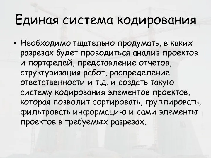 Единая система кодирования Необходимо тщательно продумать, в каких разрезах будет проводиться анализ