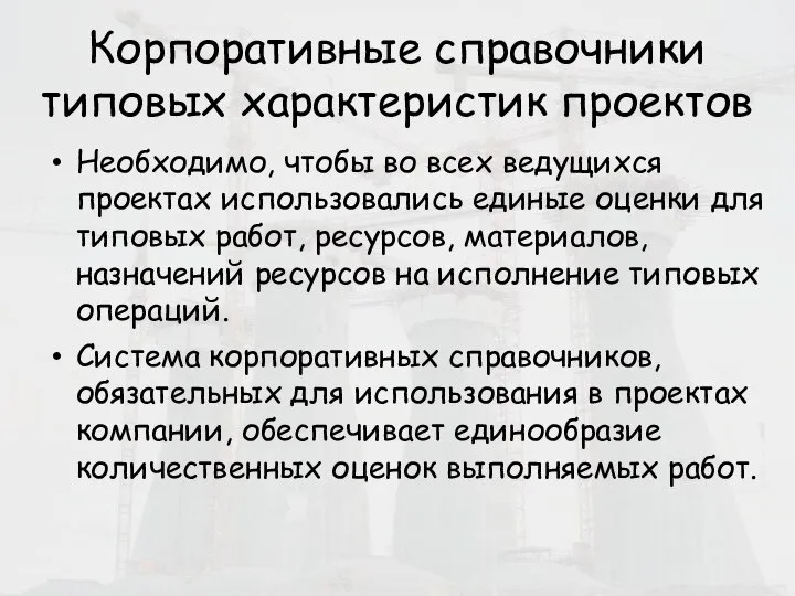 Корпоративные справочники типовых характеристик проектов Необходимо, чтобы во всех ведущихся проектах использовались