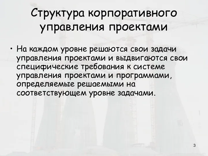 Структура корпоративного управления проектами На каждом уровне решаются свои задачи управления проектами