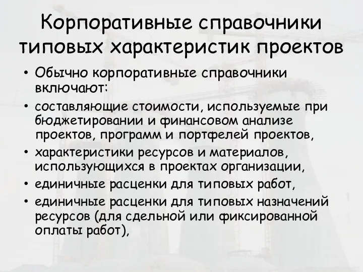 Корпоративные справочники типовых характеристик проектов Обычно корпоративные справочники включают: составляющие стоимости, используемые