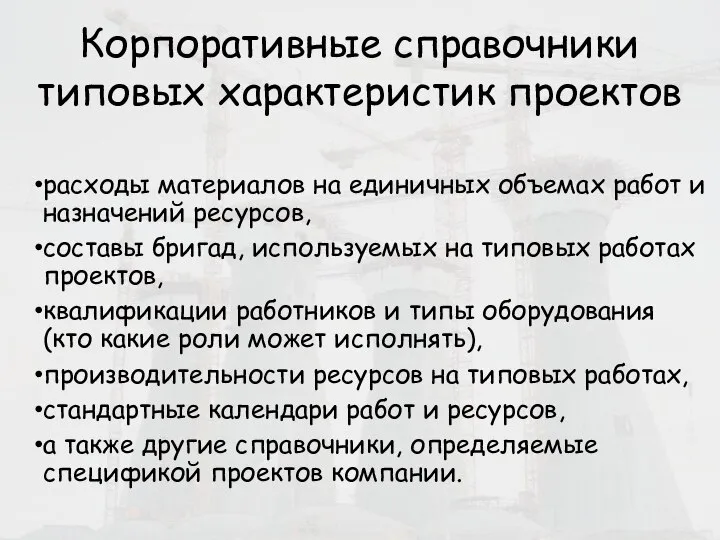 Корпоративные справочники типовых характеристик проектов расходы материалов на единичных объемах работ и