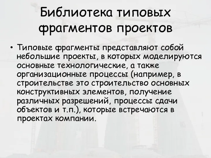 Библиотека типовых фрагментов проектов Типовые фрагменты представляют собой небольшие проекты, в которых