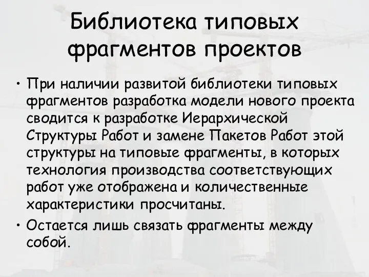 Библиотека типовых фрагментов проектов При наличии развитой библиотеки типовых фрагментов разработка модели