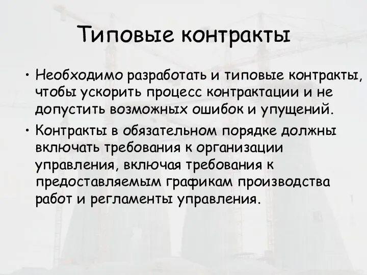 Типовые контракты Необходимо разработать и типовые контракты, чтобы ускорить процесс контрактации и