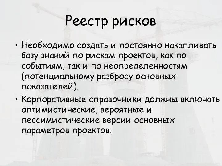 Реестр рисков Необходимо создать и постоянно накапливать базу знаний по рискам проектов,