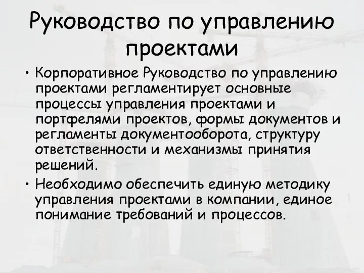 Руководство по управлению проектами Корпоративное Руководство по управлению проектами регламентирует основные процессы