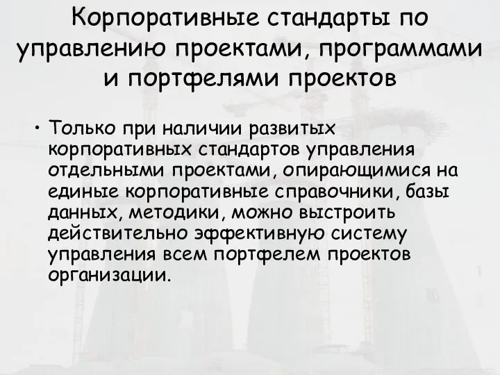 Корпоративные стандарты по управлению проектами, программами и портфелями проектов Только при наличии