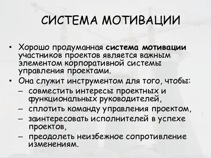 СИСТЕМА МОТИВАЦИИ Хорошо продуманная система мотивации участников проектов является важным элементом корпоративной