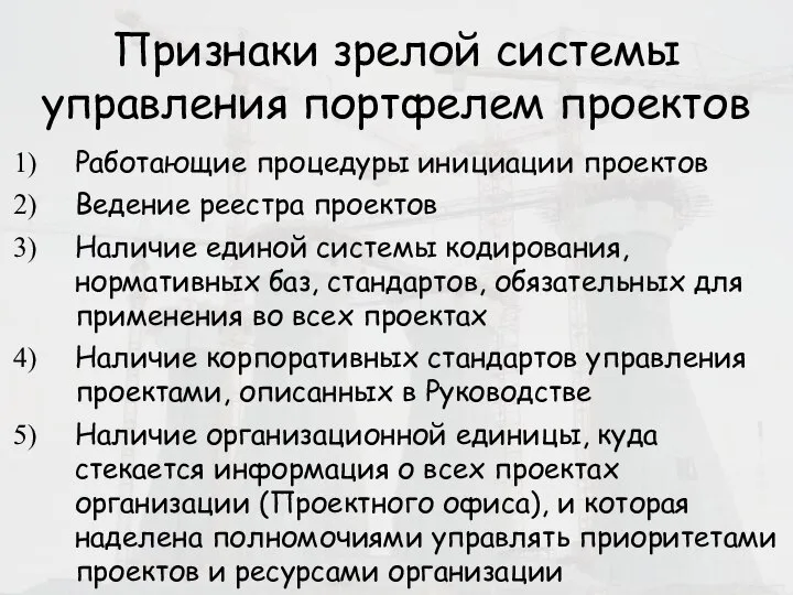 Признаки зрелой системы управления портфелем проектов Работающие процедуры инициации проектов Ведение реестра