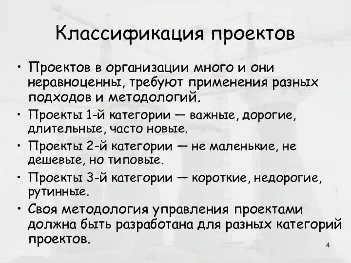 Классификация проектов Проектов в организации много и они неравноценны, требуют применения разных