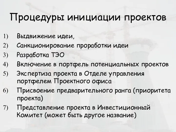 Процедуры инициации проектов Выдвижение идеи, Санкционирование проработки идеи Разработка ТЭО Включение в