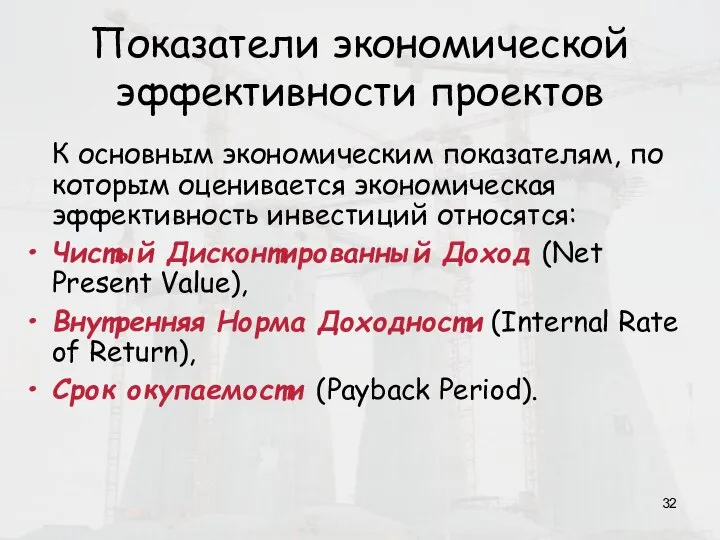 Показатели экономической эффективности проектов К основным экономическим показателям, по которым оценивается экономическая