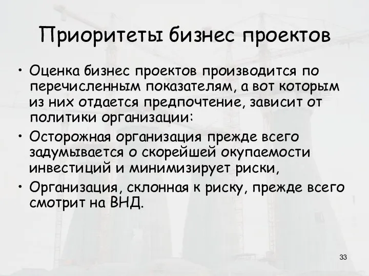 Приоритеты бизнес проектов Оценка бизнес проектов производится по перечисленным показателям, а вот