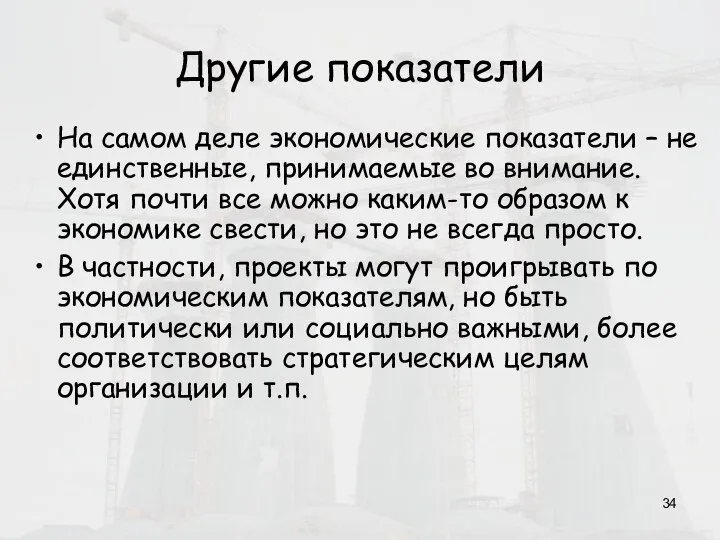 Другие показатели На самом деле экономические показатели – не единственные, принимаемые во