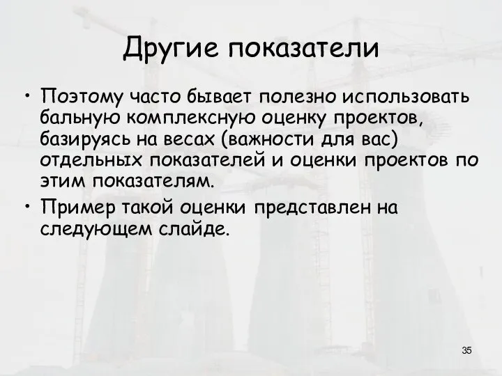 Другие показатели Поэтому часто бывает полезно использовать бальную комплексную оценку проектов, базируясь