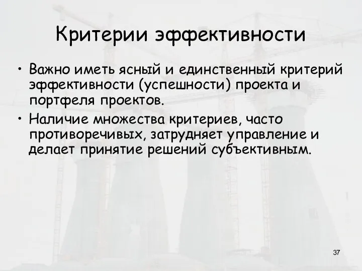 Критерии эффективности Важно иметь ясный и единственный критерий эффективности (успешности) проекта и