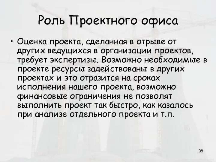 Роль Проектного офиса Оценка проекта, сделанная в отрыве от других ведущихся в