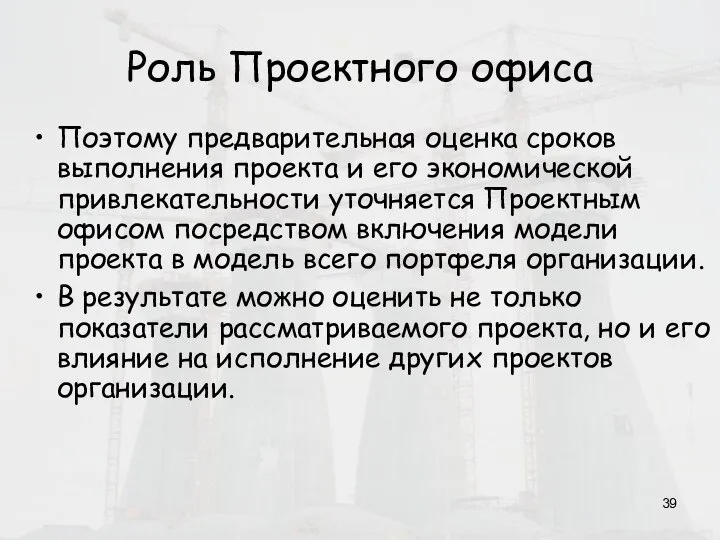 Роль Проектного офиса Поэтому предварительная оценка сроков выполнения проекта и его экономической