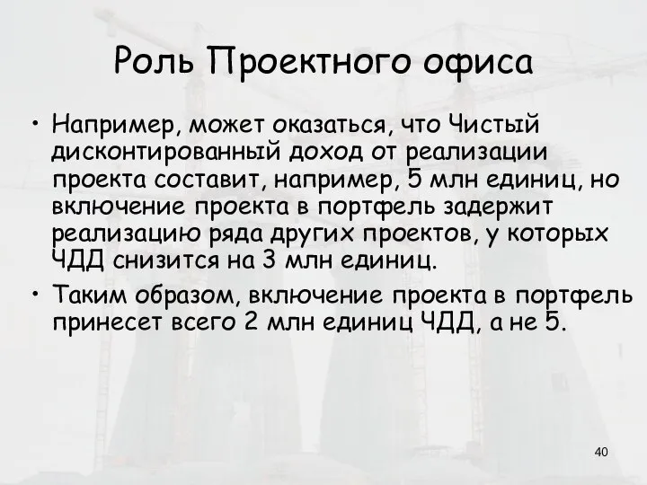 Роль Проектного офиса Например, может оказаться, что Чистый дисконтированный доход от реализации