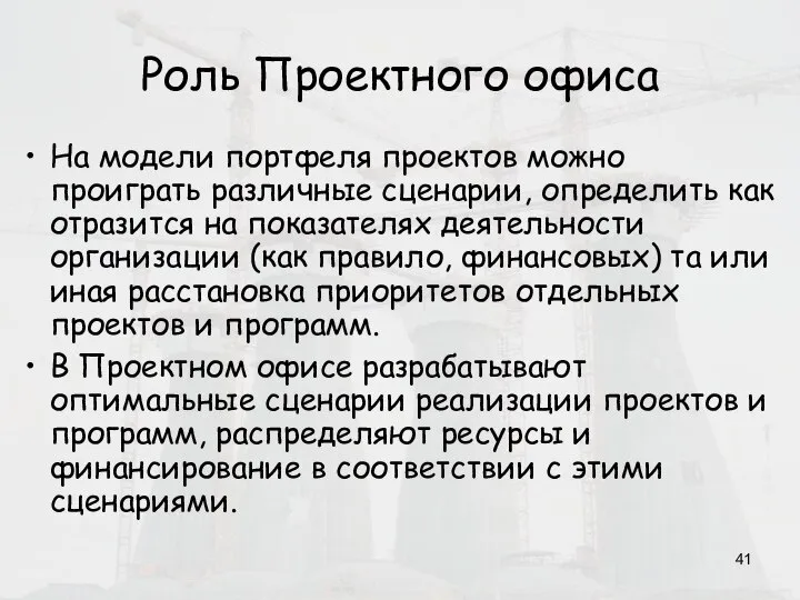 Роль Проектного офиса На модели портфеля проектов можно проиграть различные сценарии, определить