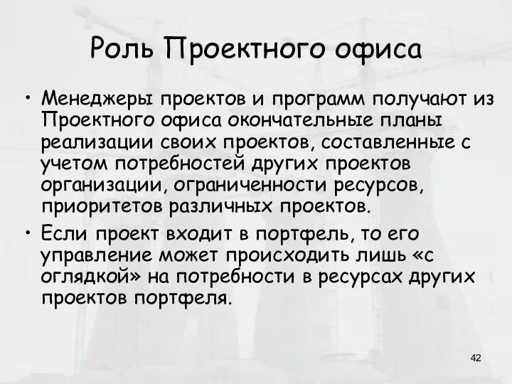 Роль Проектного офиса Менеджеры проектов и программ получают из Проектного офиса окончательные