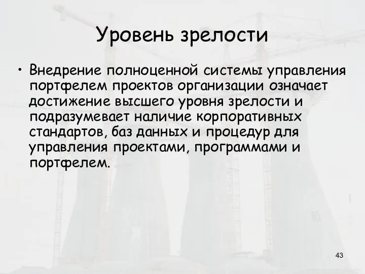 Уровень зрелости Внедрение полноценной системы управления портфелем проектов организации означает достижение высшего