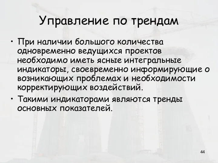 Управление по трендам При наличии большого количества одновременно ведущихся проектов необходимо иметь