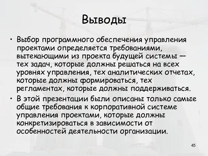 Выводы Выбор программного обеспечения управления проектами определяется требованиями, вытекающими из проекта будущей