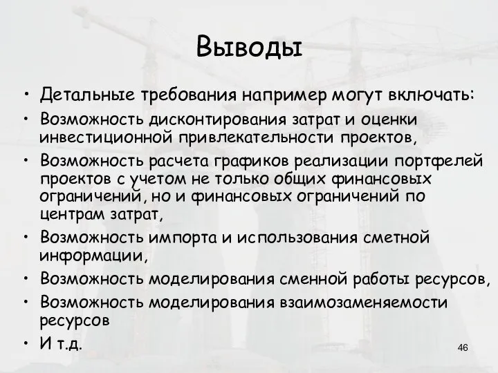 Выводы Детальные требования например могут включать: Возможность дисконтирования затрат и оценки инвестиционной