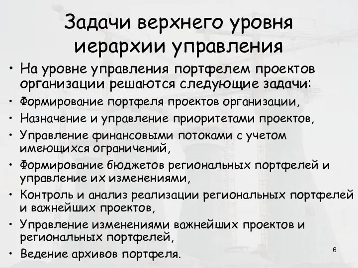 Задачи верхнего уровня иерархии управления На уровне управления портфелем проектов организации решаются