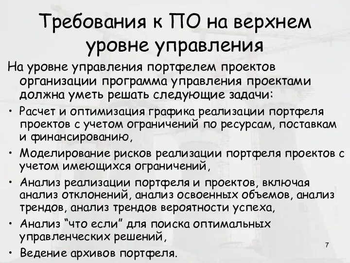 Требования к ПО на верхнем уровне управления На уровне управления портфелем проектов