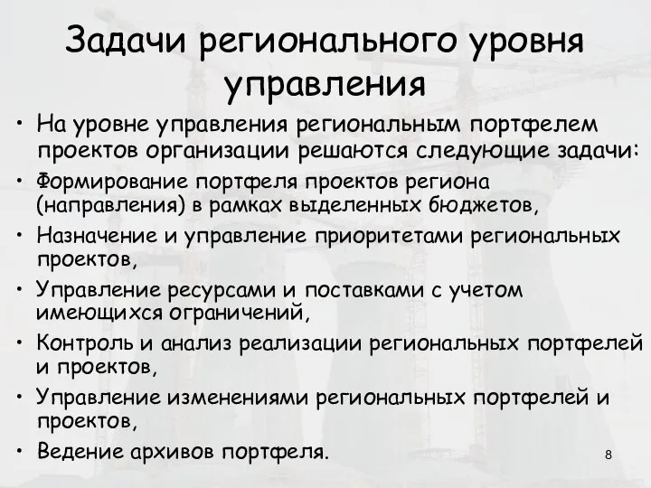 Задачи регионального уровня управления На уровне управления региональным портфелем проектов организации решаются