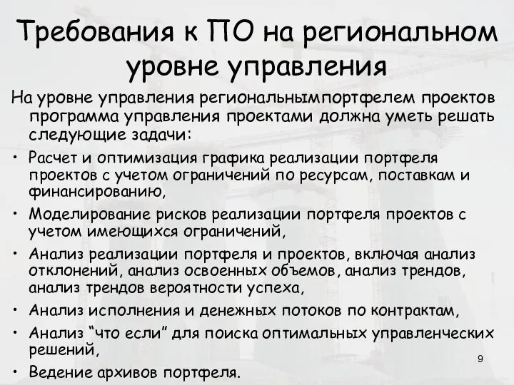 Требования к ПО на региональном уровне управления На уровне управления региональнымпортфелем проектов