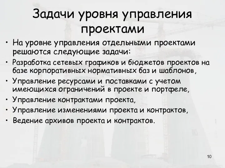 Задачи уровня управления проектами На уровне управления отдельными проектами решаются следующие задачи: