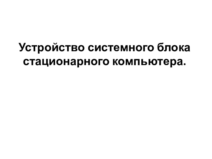 Устройство системного блока стационарного компьютера.