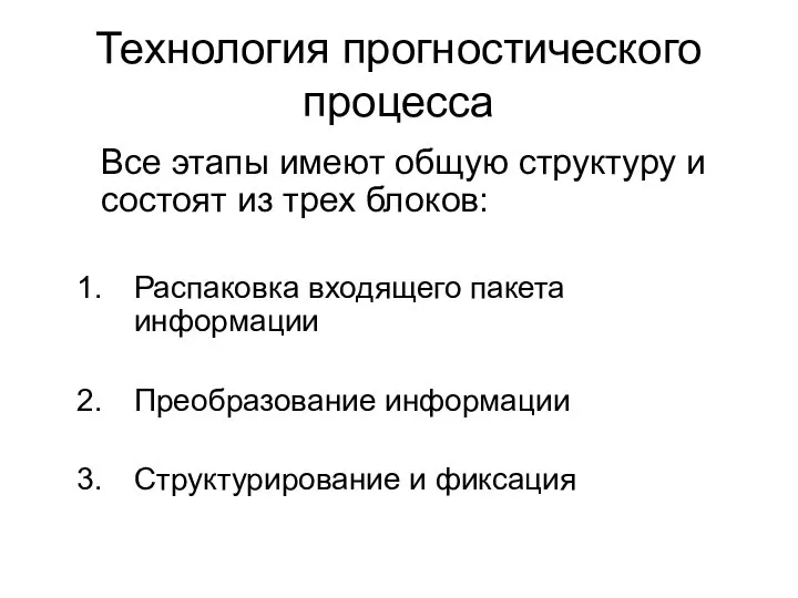 Технология прогностического процесса Все этапы имеют общую структуру и состоят из трех