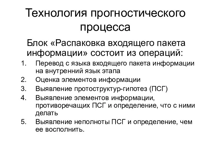 Технология прогностического процесса Блок «Распаковка входящего пакета информации» состоит из операций: Перевод