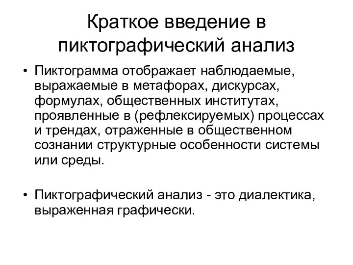 Краткое введение в пиктографический анализ Пиктограмма отображает наблюдаемые, выражаемые в метафорах, дискурсах,