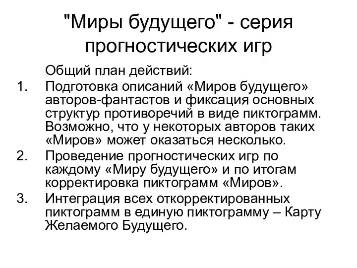 "Миры будущего" - серия прогностических игр Общий план действий: Подготовка описаний «Миров