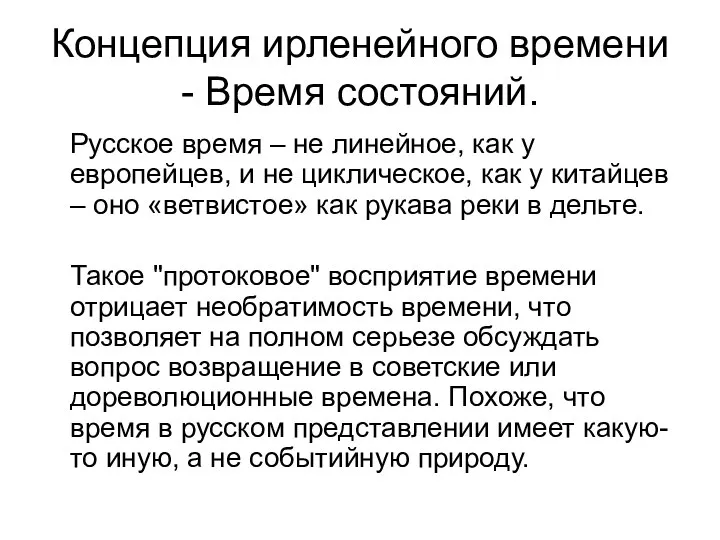 Концепция ирленейного времени - Время состояний. Русское время – не линейное, как