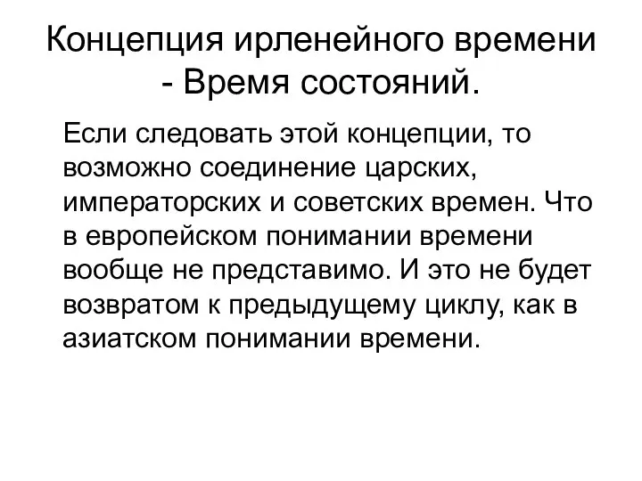 Концепция ирленейного времени - Время состояний. Если следовать этой концепции, то возможно