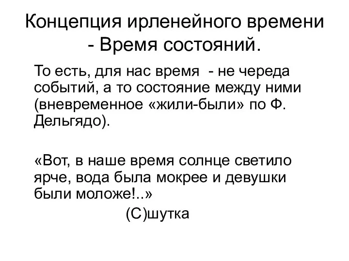 Концепция ирленейного времени - Время состояний. То есть, для нас время -