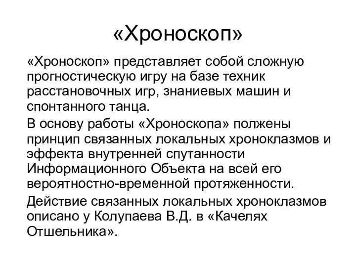 «Хроноскоп» «Хроноскоп» представляет собой сложную прогностическую игру на базе техник расстановочных игр,